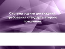 Система оценки достижений стандарта второго поколения