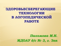 Здоровьесберегающие технологии в логопедической работе