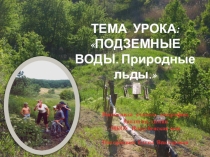 Презентация к уроку по географии Подземные воды и ледники