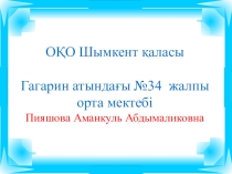Тема: Компьютердің негізгі құрылғылары
