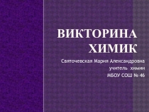 Авторский материал Презентация по химии Викторина Химик