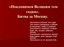 Презентация к методической разработке по теме Битва за Москву