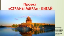 Проект по окружающему миру. Страны мира. Китай