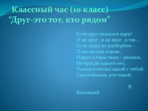 Классный час Друг-это тот, кто рядом