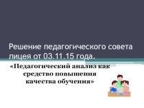 Проект решения педсовета  Педагогический анализ как средство управления качеством обучения