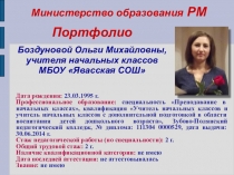 Презентация портфолио учителя начальных классов