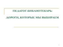 ПЕДАГОГИЧЕСКАЯ РАБОТА ШКОЛЬНОГО БИБЛИОТЕКАРЯ