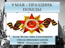 9 МАЯ - ПРАЗДНИК ПОБЕДЫ