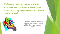 Презентация на английскому языку Работа с лексикой на уроках английского языка в младших классах с применением игровых технологий