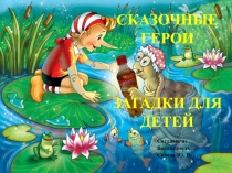 Интерактивная игра Сказочные загадки