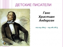 Презентация к уроку по литературному чтению на тему Детские писатели.Ганс Христиан Андерсен