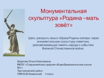 Презентация по ИЗО на тему Монументальная скульптура Родина -мать зовёт. (7 класс)