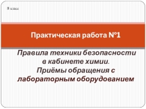 Презентация по химии 8 класс практическая работа 1