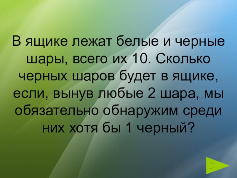 В ящике лежат черные и белые. В ящике лежат белые и черные шары. Что лежит в ящике. В ящике лежат черные и белые шары всего их 10 сколько. В ящике белых шаров.