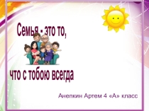 Презентация Моя семья выполнил Анепкин Артем. Руководитель Черникова Т.Ф