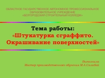 Тема работы: Штукатурка сграффито. Окрашивание поверхностей