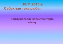 Математика сабағы презентация Көпмүшелерді көбейткіштерге жіктеу