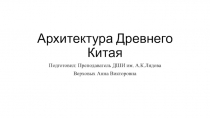 Презентация по истории искусств на тему Архитектура древнего Китая