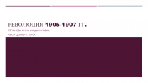 Революция 1905-1907 гг.