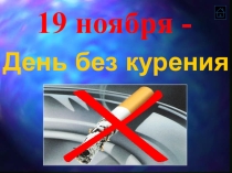 Презентация ко Дню против курения Табачная страсть
