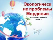 Презентация Экологические проблемы Мордовии