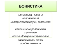 Презентация Бонистика (история происхождения ценных бумаг)