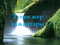 Өзін - өзі тану пәнінен презентация Туған жер ғажаптары (4 - сынып)
