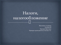 Презентация по экономике Понятие и виды налогов