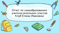 Презентация Отчет по самообразованию