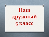 Презентация фотоотчет  Наш дружный 5 класс