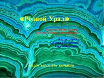 Презентация по ознакомлению с художественной литературой на тему  Родной Урал