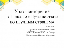 Открытый урок-повторение по русскому языку Путешествие по научным странам (1 класс)