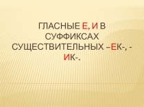 Презентация к уроку русского языка в 6 классе по теме Суффиксы -ек, -ик в существительных