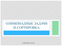 Олимпиадные задачи и сортировка