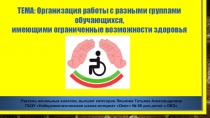 Деятельность учителя в классе с разными группами обучающихся с нарушением ОДА в условиях реализации ФГОС ОВЗ