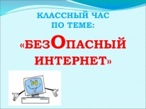 Презентация классного часа Безопасный Интернет (8 класс)