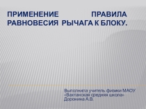 Презентация по физике на тему : Применение правила равновесия рычага к блоку