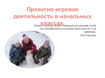 Презентация к выступлению на тему: Проектно-игровая деятельность в начальной школе.