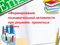 Проектные задачи на уроках в начальной школе.