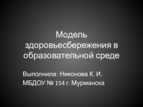 Модель здоровьесбережения в образовательной среде