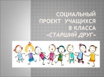 Презентация социального проекта Старший друг