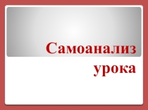 Презентация к педсовету Самоанализ урока