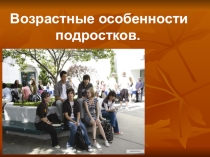 Возрастные особенности подростков