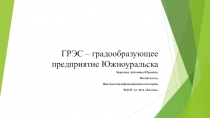 Презентация по ознакомлению дошкольников с градообразующими предприятиями