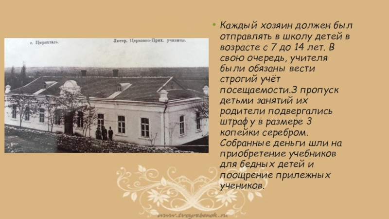 Презентация о жизни немцев в Крыму Каждый хозяин должен был отправлять в школу детей в возрасте с Каждый хозяин должен был отправлять в школу детей в возрасте с 7 до 14 лет. В свою
