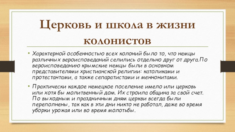 Презентация на тему Церковь и школа в жизни колонистовХарактерной особенностью всех Церковь и школа в жизни колонистовХарактерной особенностью всех колоний было то, что немцы различных вероисповеданий селились отдельно