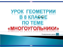Презентация по геометрии на тему Многоугольники
