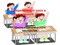 Презентацияна тему  Современный урок в современной школе.