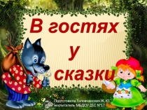 Викторина В гостях у сказки