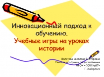 Инновационный подход к обучению. Учебные игры на уроках истории.